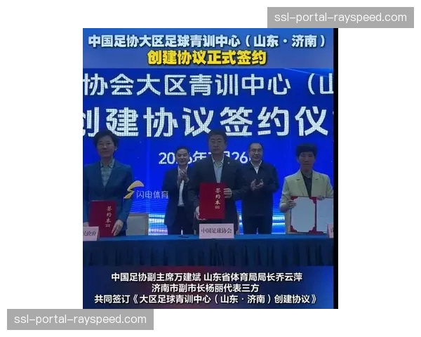 中国足协2026年首期青训中心评估结果公布，山东、上海两地获评优秀。